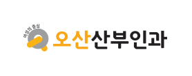 오산산부인과